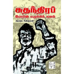 சுதந்திரப் போரின் எழுச்சி களம்