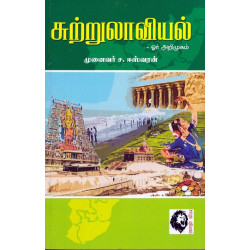 சுற்றுலாவியல் ஓர் அறிமுகம்