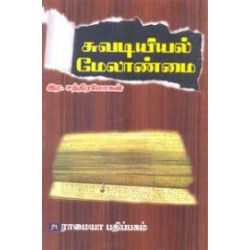 சுவடியியல் மேலாண்மை
