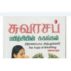 சுவாசப் பயிற்சியின் சுகங்கள்
