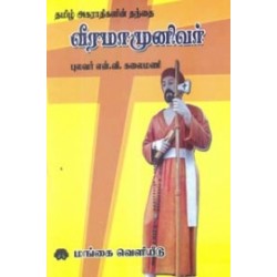 தமிழ் அகராதிகளின் தந்தை வீரமாமுனிவர்