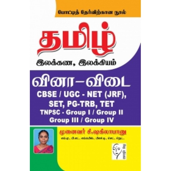 தமிழ் இலக்கண, இலக்கியம் வினா-விடை