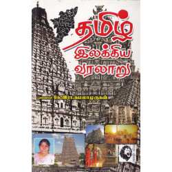 தமிழ் இலக்கிய வரலாறு (கமலாமுருகன்) தமிழ் இலக்கிய வரலாறு (கமலாமுருகன்)