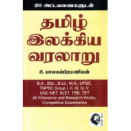 தமிழ் இலக்கிய வரலாறு (20 அட்டவணைகளுடன்)