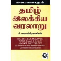 தமிழ் இலக்கிய வரலாறு (20 அட்டவணைகளுடன்)