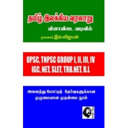 தமிழ் இலக்கிய வரலாறு (வினாவிடை வடிவில்)