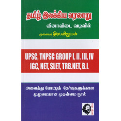 தமிழ் இலக்கிய வரலாறு (வினா-விடை வடிவில்)