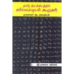 தமிழ் இலக்கியத்தில் கல்வெட்டியல் கூறுகள்