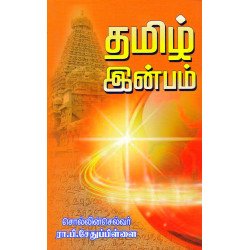 தமிழ் இன்பம் தமிழ் இன்பம்