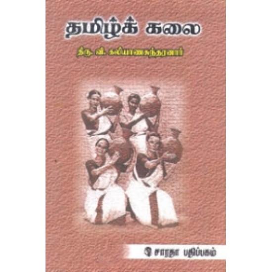 தமிழ்க் கலை