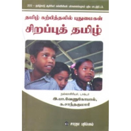 தமிழ் கற்பித்தலில் புதுமைகள் சிறப்புத் தமிழ்