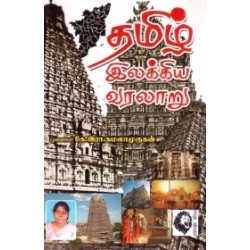 தமிழ் இலக்கிய வரலாறு (சாரதா பதிப்பகம்)