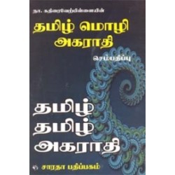 தமிழ் மொழி அகராதி