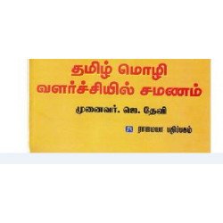தமிழ் மொழி வளர்ச்சியில் சமணம்