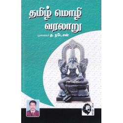 தமிழ் மொழி வரலாறு (த.நடேசன்)