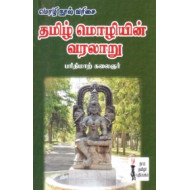 தமிழ் மொழியின் வரலாறு