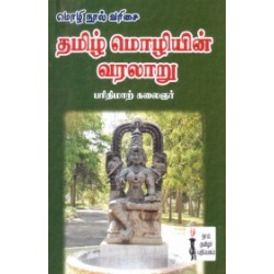 தமிழ் மொழியின் வரலாறு