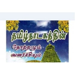 தமிழ் நாடகக் கலையின் தோற்றமும் வளர்ச்சியும்