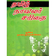 தமிழ் நாவலர் சரிதை