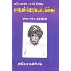 தமிழ் நாவல் உலகின் தந்தை மாயூரம் வேதநாயகம் பிள்ளை