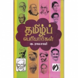 தமிழ்ப் பெரியார்கள் தமிழ்ப் பெரியார்கள்
