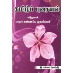தமிழ்ப் புதையல்