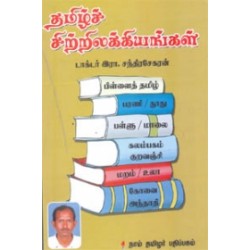 தமிழ்ச் சிற்றிலக்கியங்கள்