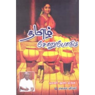 தமிழ் சோறுபோடும்