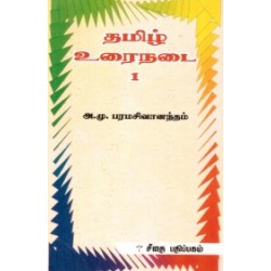 தமிழ் உரைநடை 1
