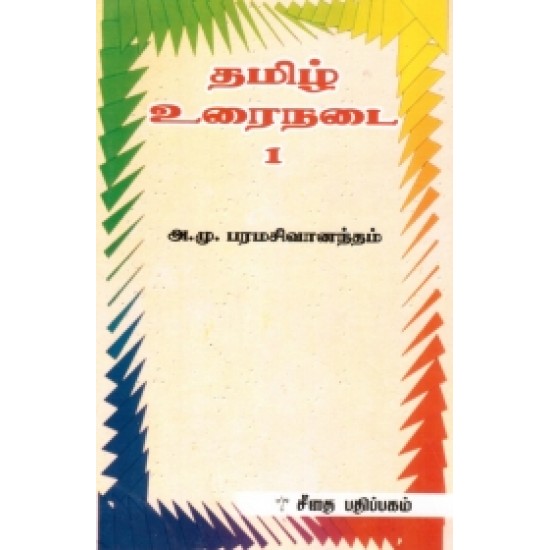 தமிழ் உரைநடை 1