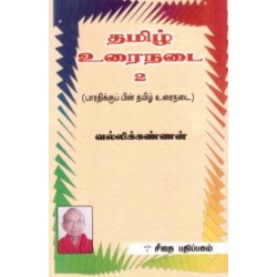 தமிழ் உரைநடை 2 தமிழ் உரைநடை 2
