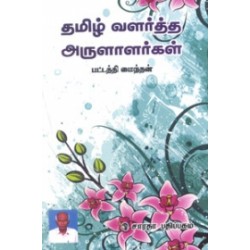 தமிழ் வளர்த்த அருளாளர்கள்