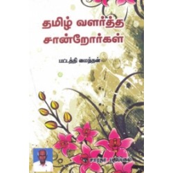 தமிழ் வளர்த்த சான்றோர்கள்