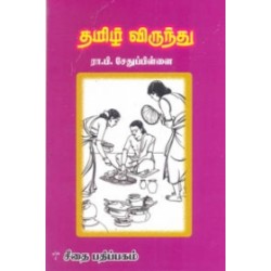 தமிழ் விருந்து