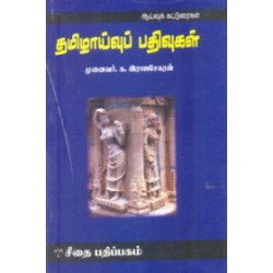 தமிழாய்வுப் பதிவுகள்