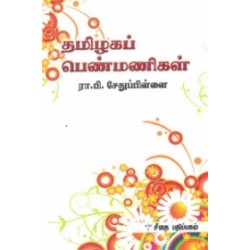 தமிழகப் பெண்மணிகள்
