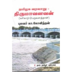 தமிழக வரலாறு - திருமாவளவன் (கரிகாற் பெருவளத்தான்)