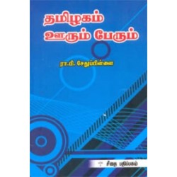 தமிழகம் ஊரும் பேரும்