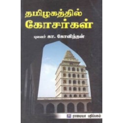 தமிழகத்தில் கோசர்கள்