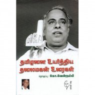 தமிழனை உயர்த்திய தலைமகன் உரைகள் B. V.
