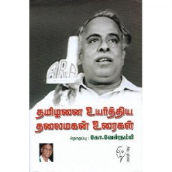 தமிழனை உயர்த்திய தலைமகன் உரைகள் B. V.