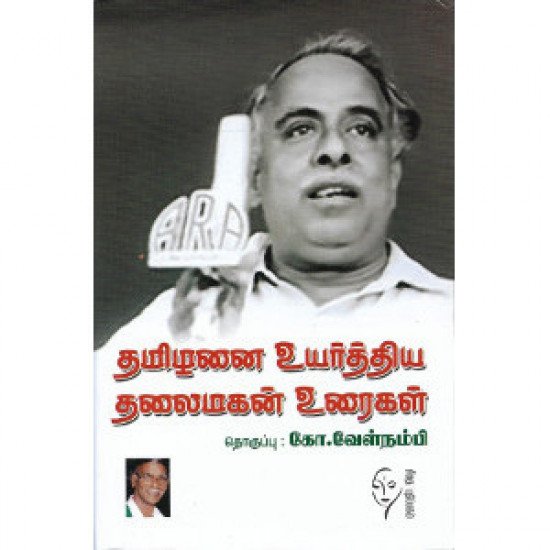 தமிழனை உயர்த்திய தலைமகன் உரைகள் B. V.