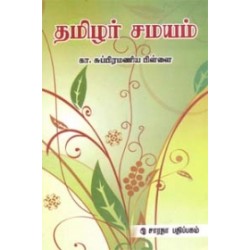 தமிழர் சமயம்