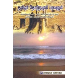 தமிழர் தோற்றமும் பரவலும்