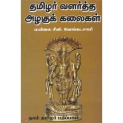 தமிழர் வளர்த்த அழகுக் கலைகள்
