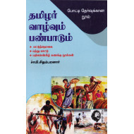 தமிழர் வாழ்வும் பண்பாடும்