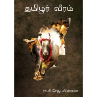 தமிழர் வீரம்