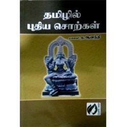 தமிழில் புதிய சொற்கள்