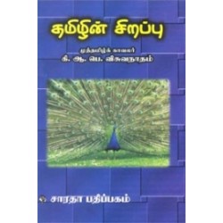 தமிழின் சிறப்பு