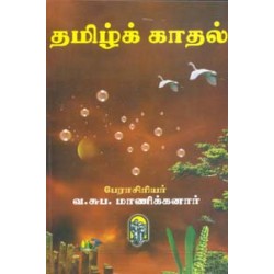 தமிழ்க்காதல் B. V